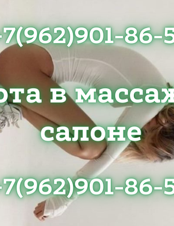 Приглашаем на работу красивых и молодых девушек на работу в массажный салон!