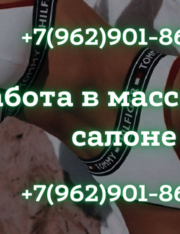Приглашаем в массажный салон! Высокая зарплата!