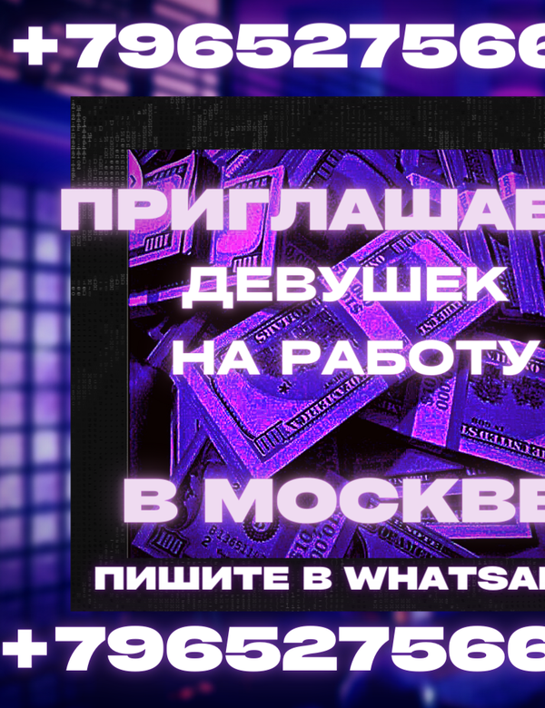 Приглашаем вас на работу в Москве!