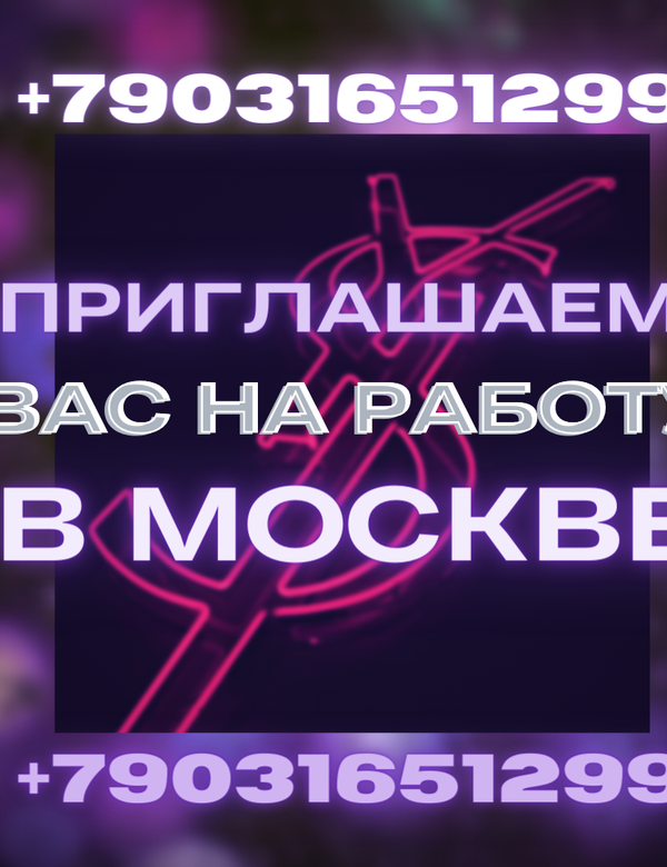 Приглашаем вас на работу в Москве!