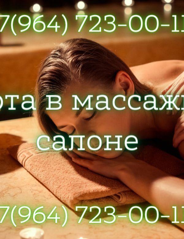 Работа в массажном салоне! Зп от 150 тысяч рублей!