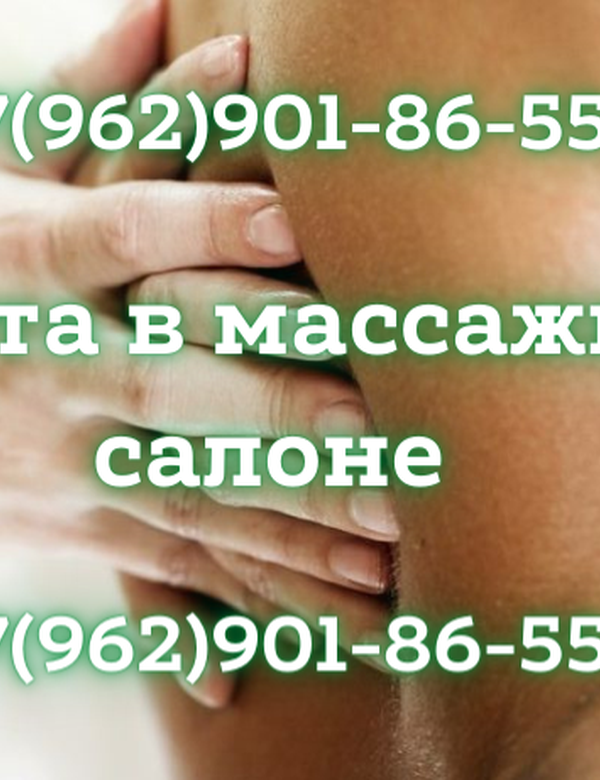 Привет девочки приглашаем вас на работу в массажный салон!