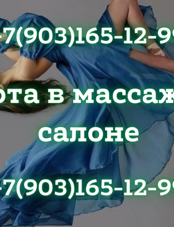 Высокооплачиваемая работа в массажном салоне в Москве!