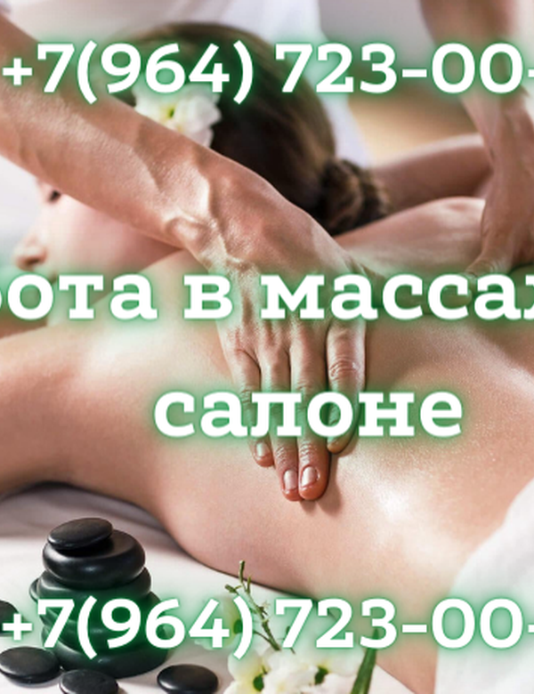 Ищем массажисток в массажный салон в Москве!