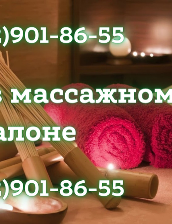 Приглашаем на работу в массажный салон в Москве!