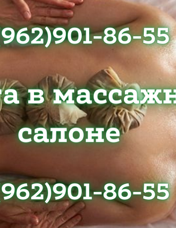 Массажный салон ищет сотрудниц, которые будут делать массаж! З/п от 150 тысяч рублей!