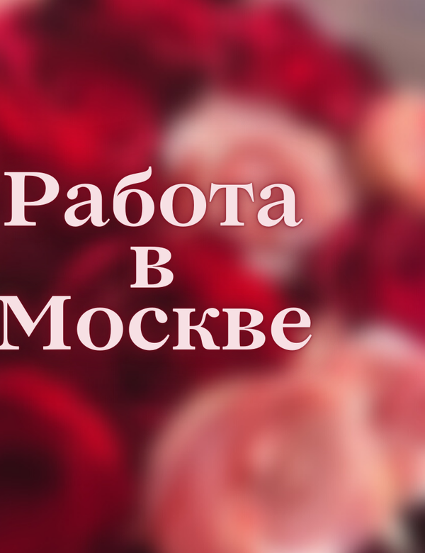 Работа в центре Москвы для девушек!