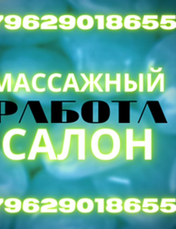 Приглашаем девушек на вакансию мастер массажа!