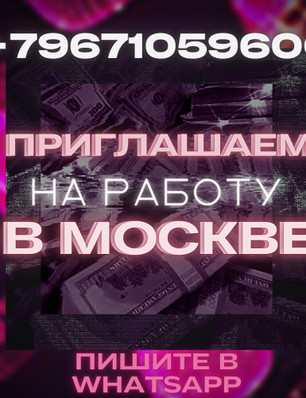 Высокооплачиваемая работа для девушек в центре Москвы! Приглашаем именно тебя