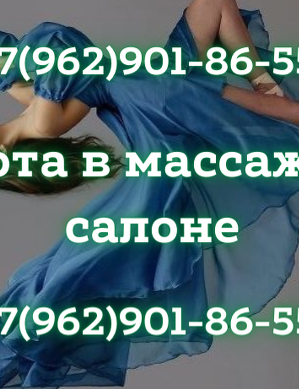 Приглашаю вас на работу в массажный салон!