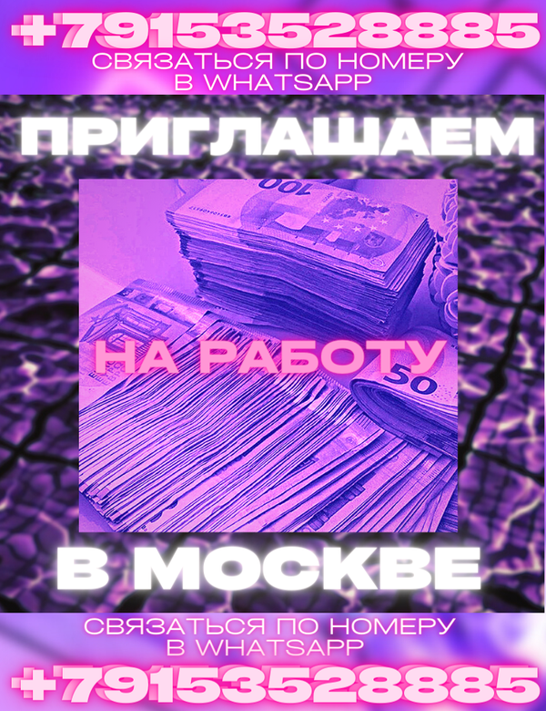 Ты в поисках высокооплачиваемой работы в Москве?