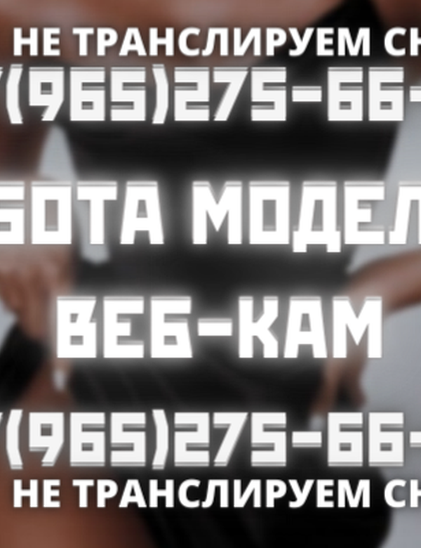 Веб-кам Модель студии На Юго-Западе Москвы Зп от 200т