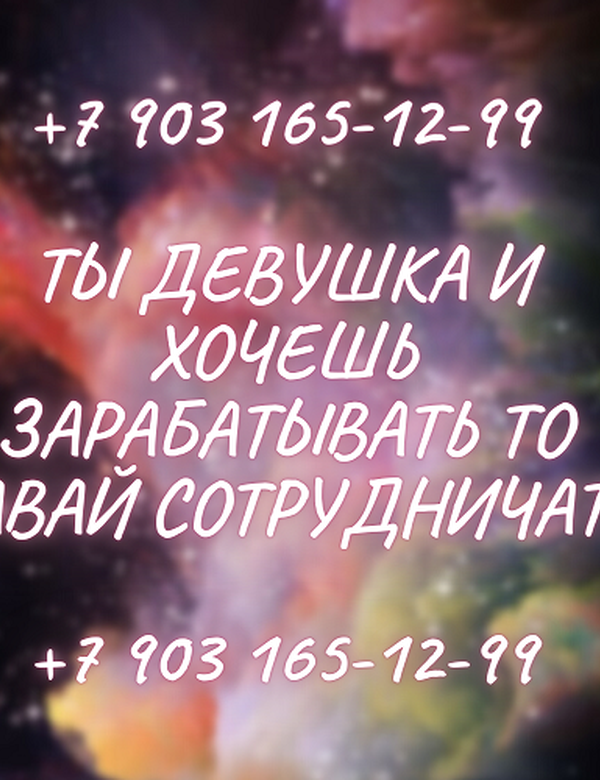 МИЛЫЕ ДЕВУШКИ, ХОТИТЕ ЗАРАБОТАТЬ ТО ДАВАЙТЕ СОТРУДНИЧАТЬ!