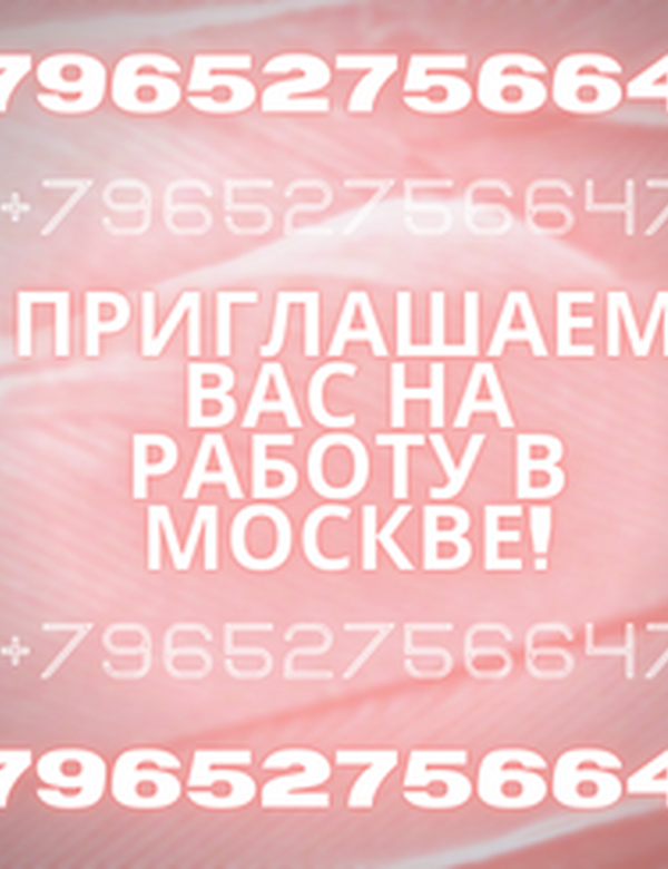 Приглашаем вас на работу в Москве!
