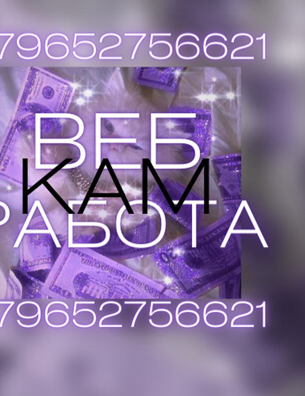 Открыта вакансия на должность веб-модель!