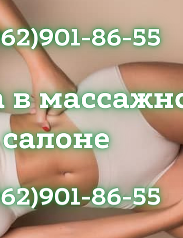 Приглашаем вас на работу в Москву в массажный салон!