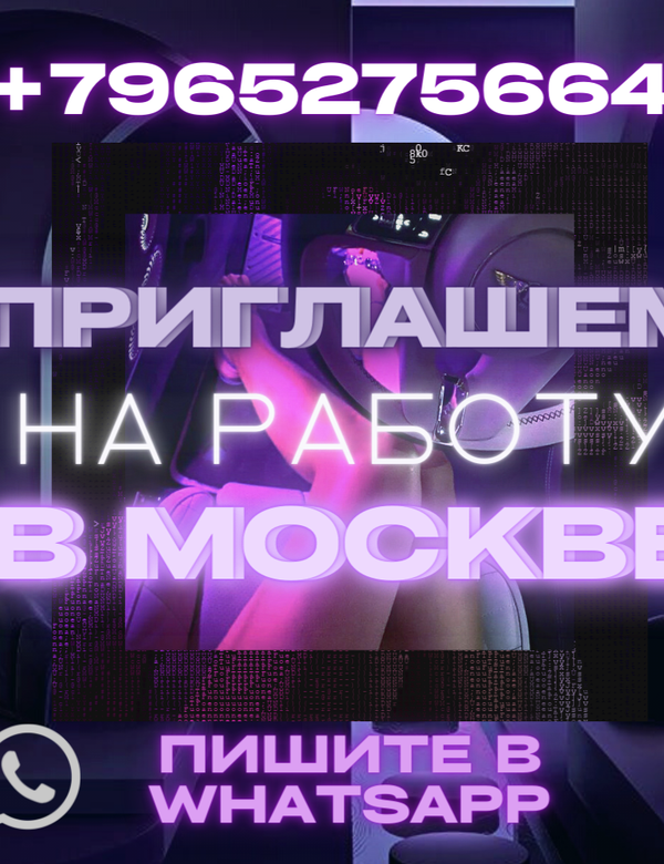 Приглашаем вас на работу в Москве!