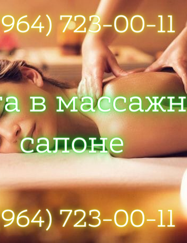 Зарплата от 200 тысяч рублей! Работа в массажном салоне!