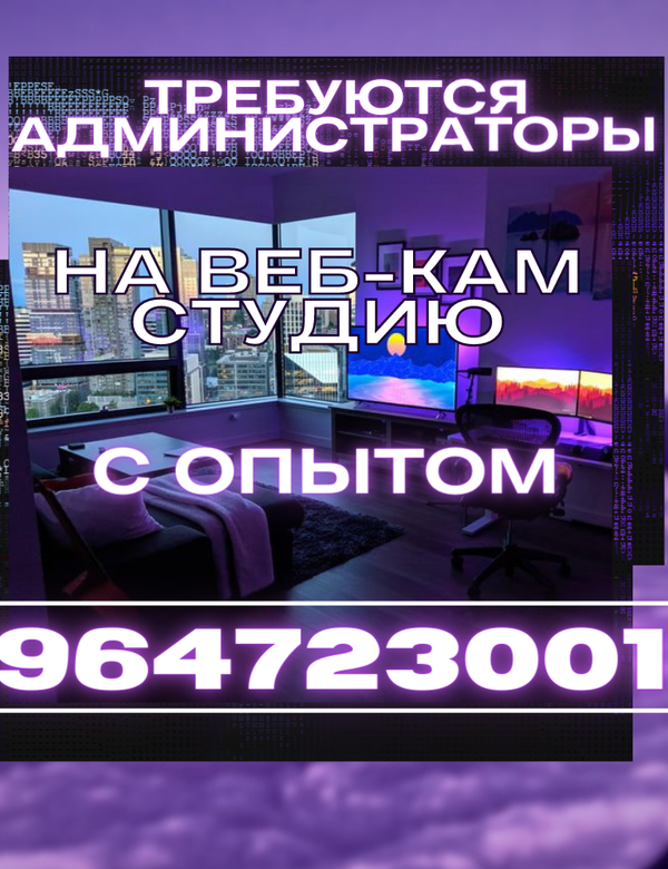 Ищем администратора с опытом на веб-кам студию в Москве!