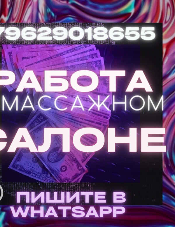 Приглашаем девушек на вакансию мастер массажа!