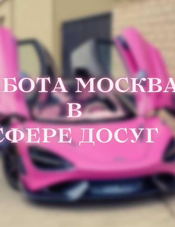 Работа в центре Москвы для девушек!