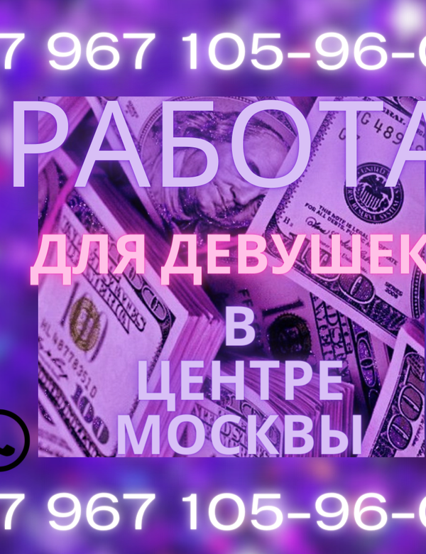 Девочки! Кто хочет много зарабатывать? Приглашаем к нам